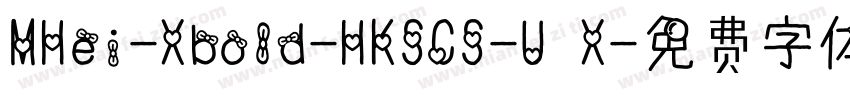 MHei-Xbold-HKSCS-U X字体转换